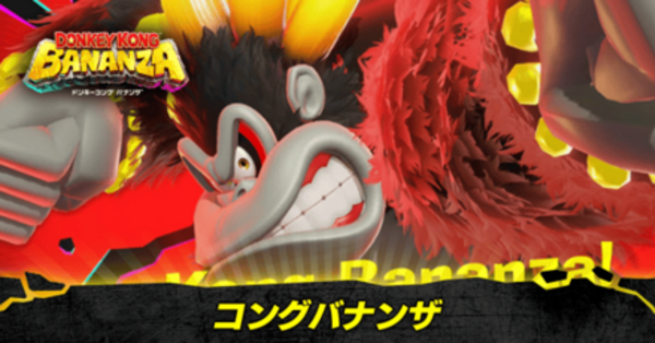 ドンキーコングバナンザ】コングバナンザの解放条件とスキル・使い方