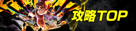 攻略TOPに戻る