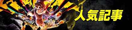 攻略人気記事