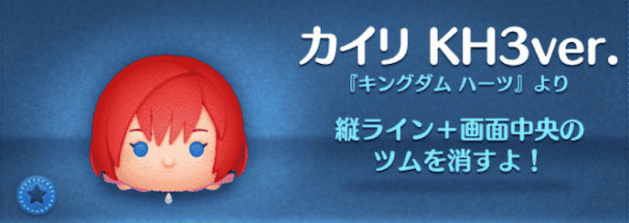ツムツムのカイリKH3ver.のバナー画像