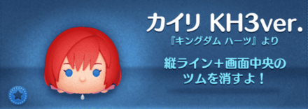 ツムツムのカイリKH3ver.のバナー画像