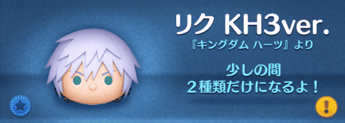 ツムツムのリクKH3ver.のバナー画像