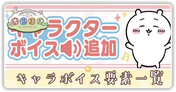 キャラボイスバナー