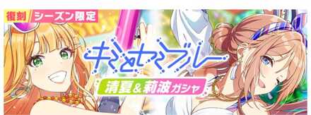 キミとセミブルー復刻ガチャ