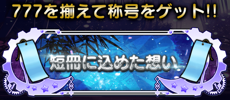 777記念限定称号