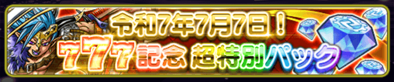 777記念課金パック