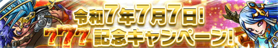 777記念キャンペーン
