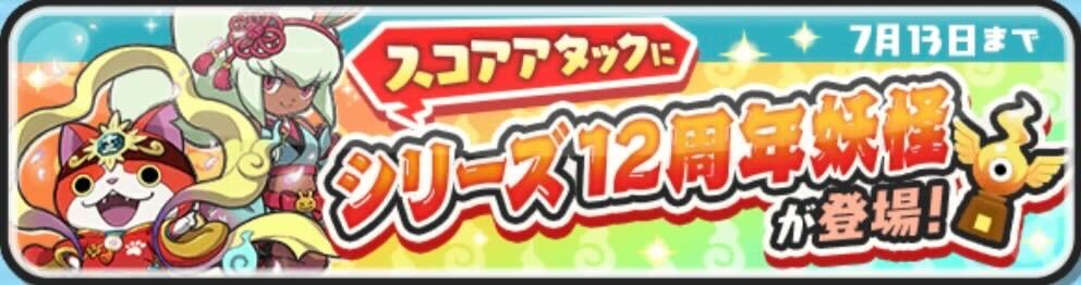 十二超神ジバニャンスコアタ