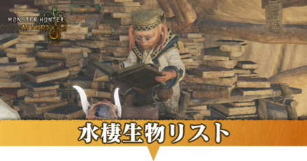 水棲生物リスト