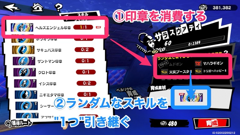 ペルソナのスキル引き継ぎ