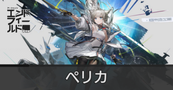 エンドフィールド】ペリカの性能と評価【アークナイツ】｜ゲームエイト