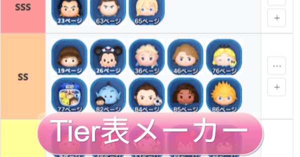 ツムツム】Tier表ランキングメーカー｜ゲームエイト