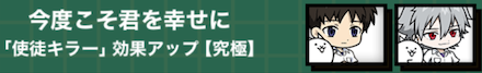 使徒キラー効果【究極】