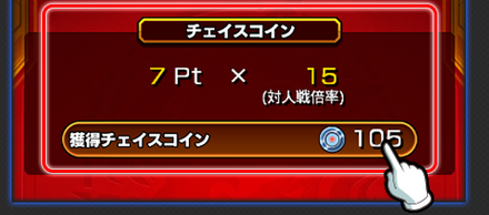 サークルチェイス対人戦ポイント