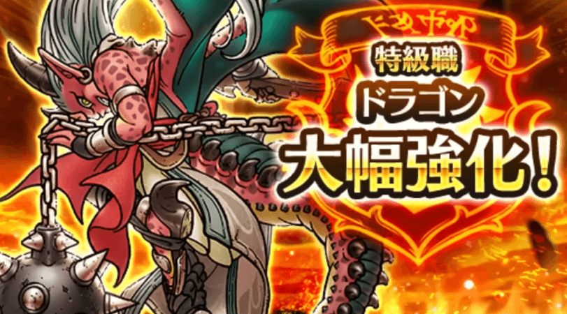 ドラゴンの大幅強化