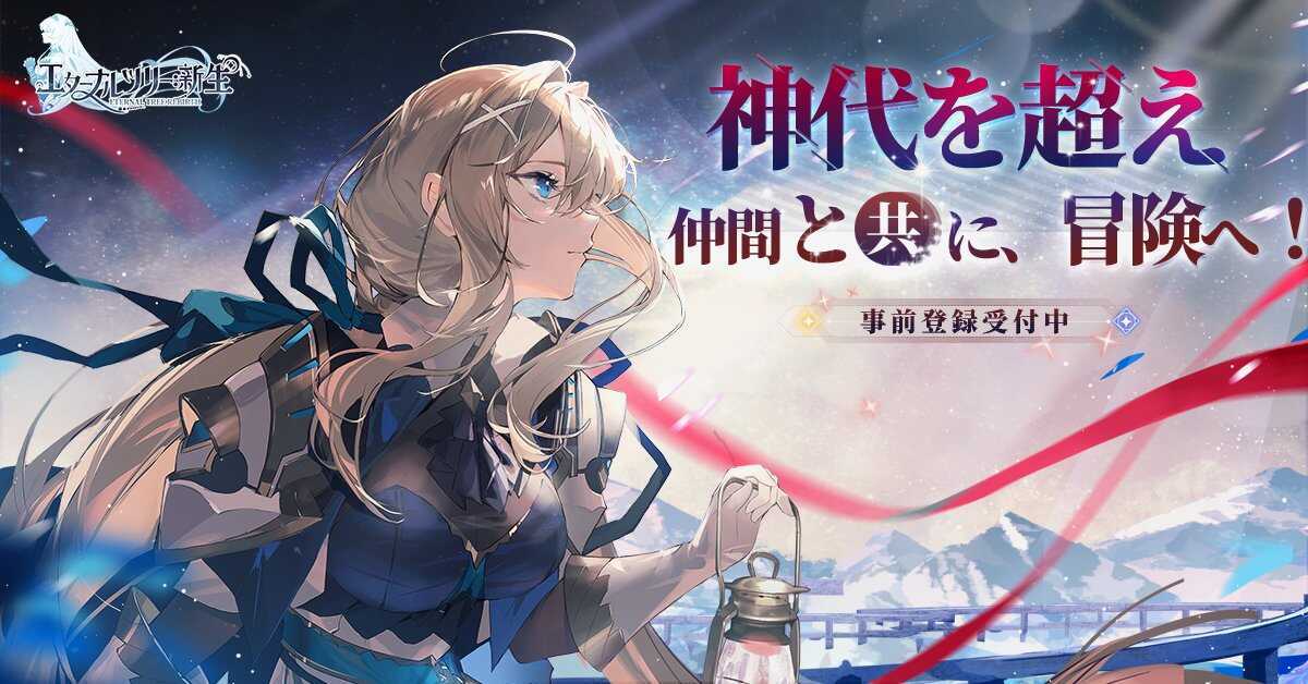 エターナルツリー：新生