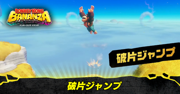 破片ジャンプ