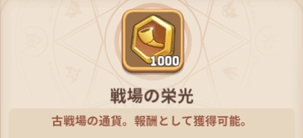 戦場の栄光報酬