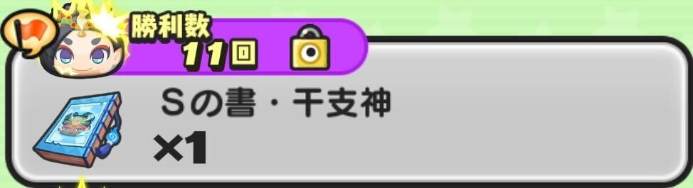 Sの書干支神の入手方法