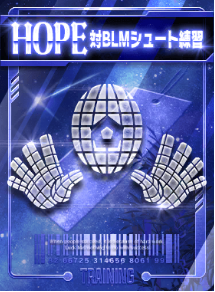 対BLMシュート練習