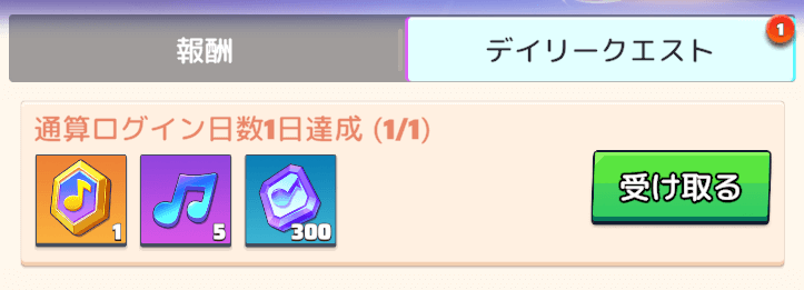 【音楽の旅】デイリークエストをクリアする
