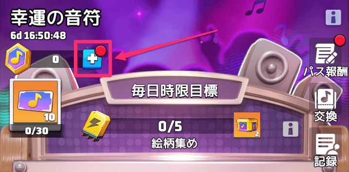 毎日無料特典パックの受け取り方