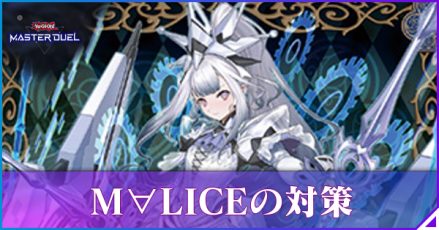 優勝経験あり！】M∀LICE デッキ 遊戯王 マリス サイド誘発あり 優勝