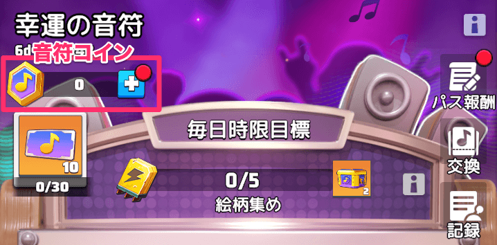 【幸運の音符】①音符コインを集める