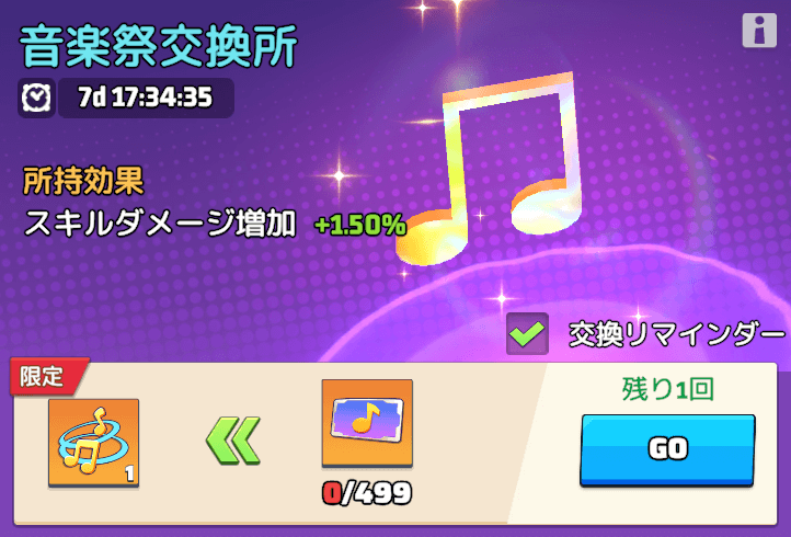 【幸運の音符】③音楽祭交換所で好きな景品と交換する