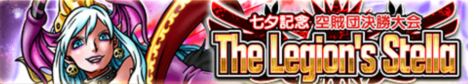 七夕記念空賊団決勝大会