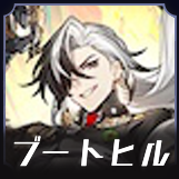 ブートヒル画像