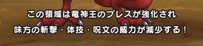 領域「竜の試練」