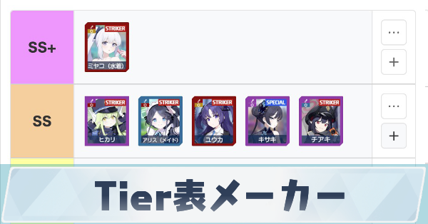 ブルアカTier表メーカー