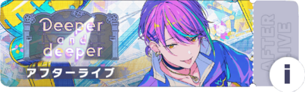 Deeper and deeperアフターライブ