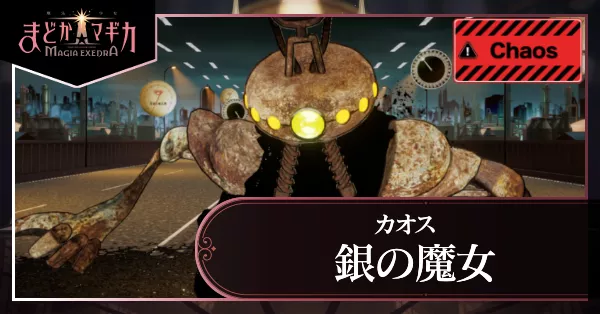 銀の魔女カオスアイキャッチ