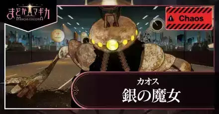 銀の魔女カオスアイキャッチ