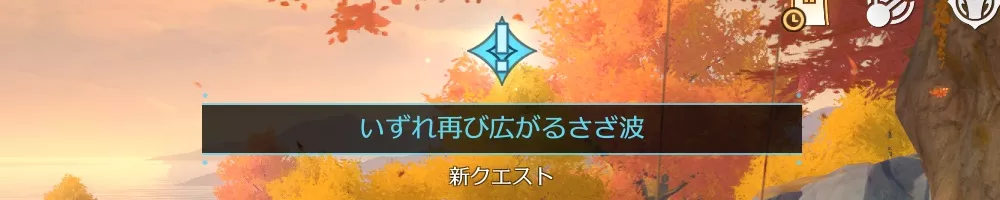 いずれ再び広がるさざ波