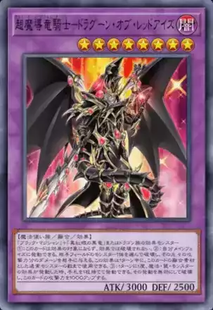 紅黒の魔導竜騎士