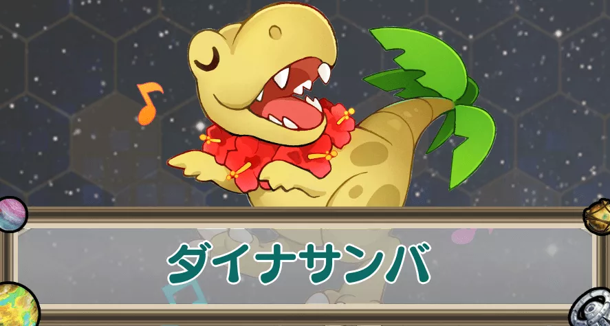 ダイナサンバのアイキャッチ