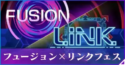 フュージョンリンクフェス