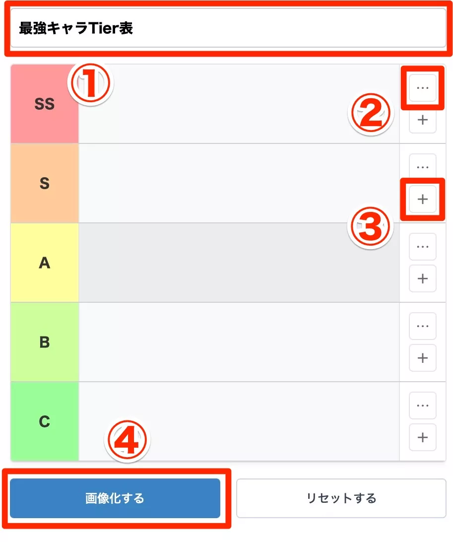 ティア表メーカー手順