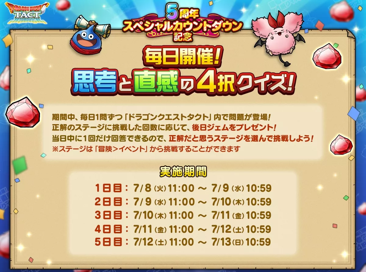 4択クイズの開催期間