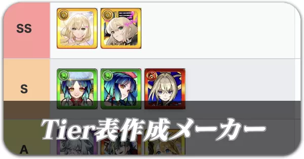 ティア表