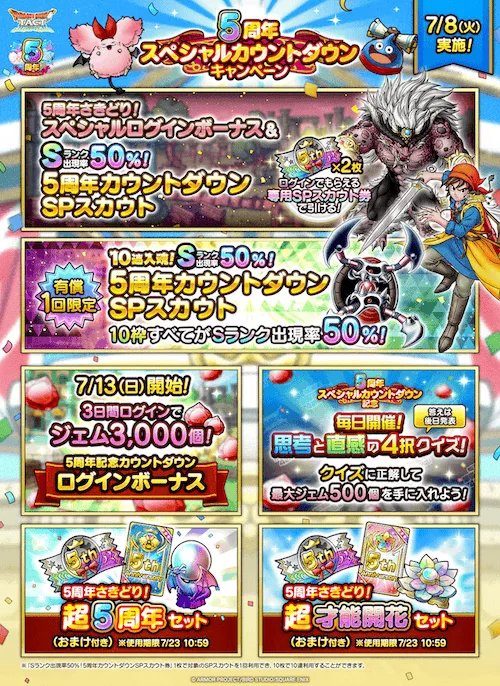 5周年カウントダウンキャンペーンまとめ