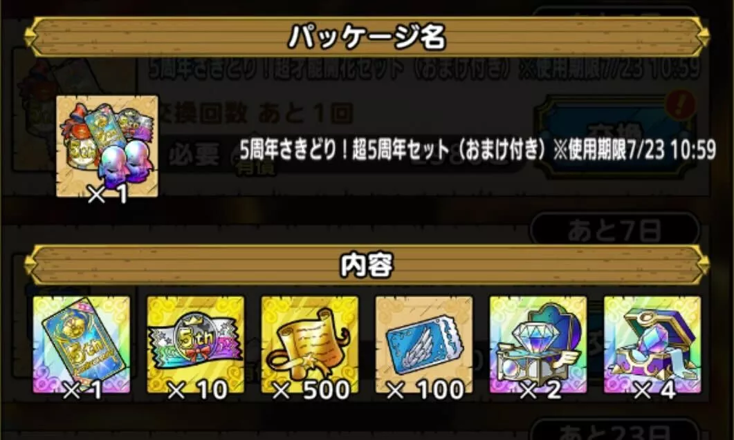 5周年さきどり!超5周年セット