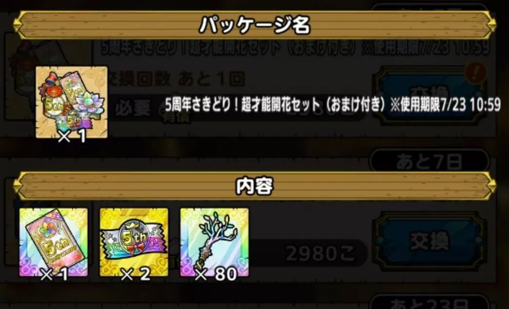 5周年さきどり!超才能開花セット