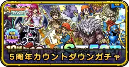 5周年カウントダウンガチャ