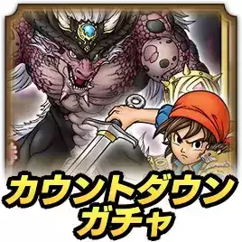 カウントダウンガチャ