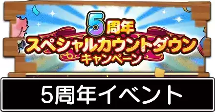 5周年イベント