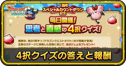 4択クイズの答え・報酬